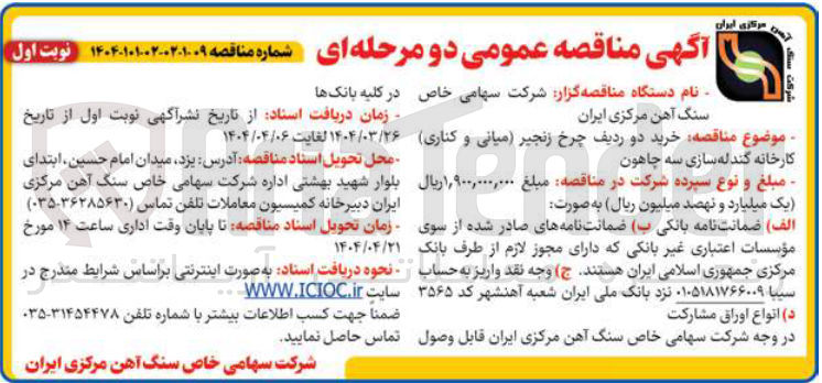 تصویر کوچک آگهی خرید دو ردیف چرخ زنجیر (میانی و کناری) کارخانه گندله سازی سه چاهون 