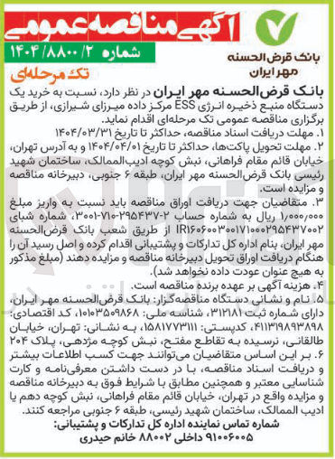 تصویر کوچک آگهی خرید یک 
دستگاه منبع ذخیره انرژی ESS مرکز داده 