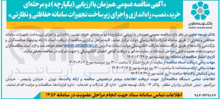 تصویر کوچک آگهی خرید نصب راه اندازی و اجرای زیرساخت تجهیزات سامانه حفاظتی و نظارتی