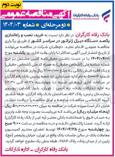 تصویر کوچک آگهی خرید نصب و راه اندازی یکصد دستگاه دیزل ژنراتور در سراسر کشور 