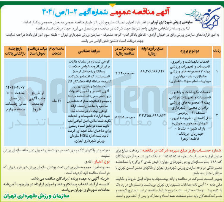تصویر کوچک آگهی خدمات نگهداشت و راهبری تاسیسات و تجهیزات ورزشی پهنه ۷ مجموعه های ورزشی