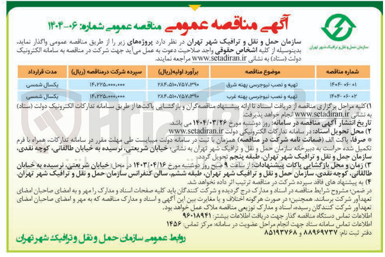 تصویر کوچک آگهی تهیه و نصب نیوجرسی پهنه غرب