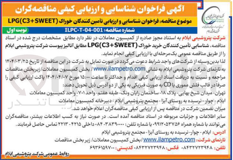 تصویر کوچک آگهی شناسایی تأمین کنندگان خرید خوراک ( SWEET+C3) LPG 