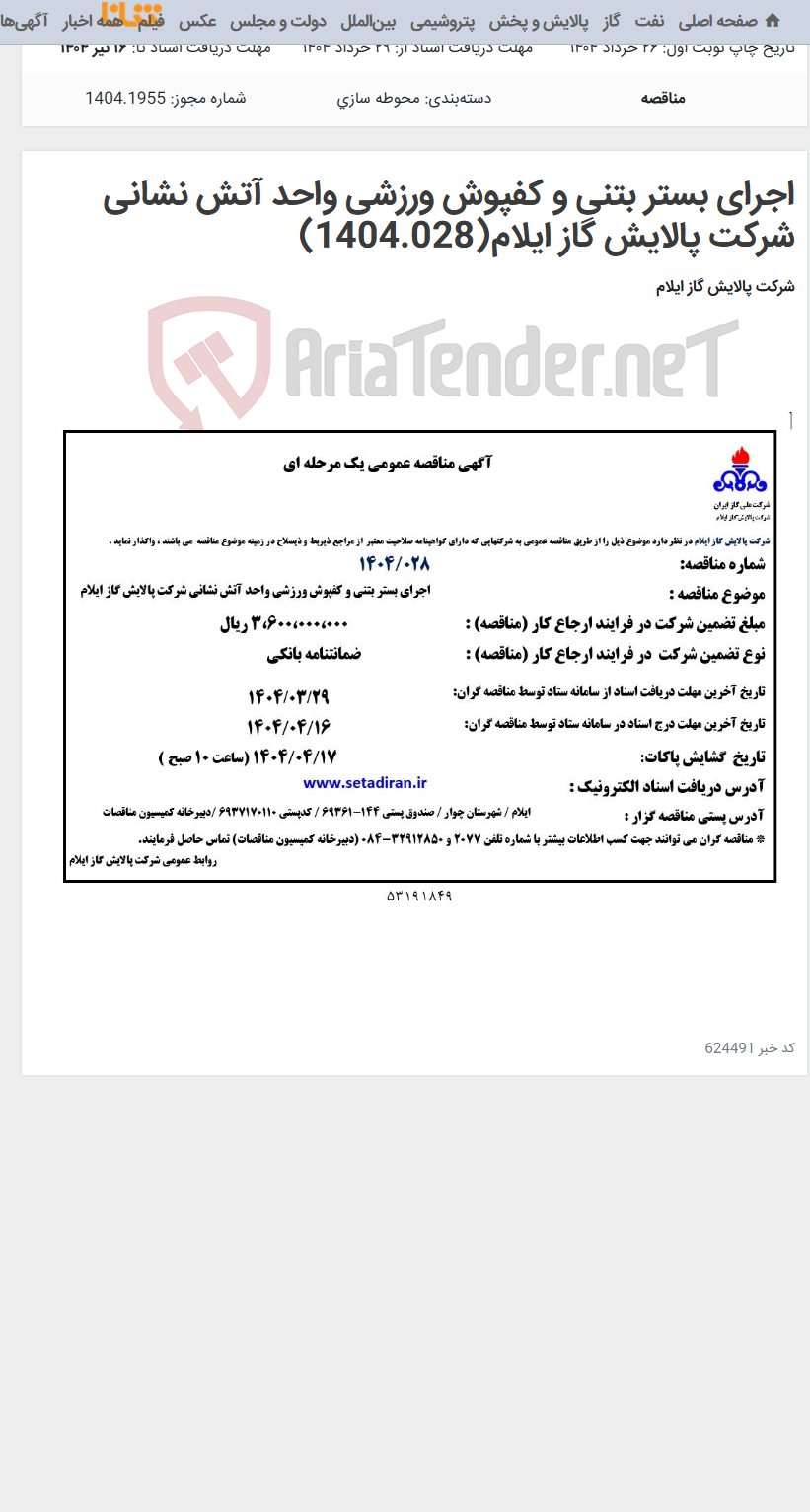 تصویر کوچک آگهی اجرای بستر بتنی و کفپوش ورزشی واحد آتش نشانی شرکت پالایش گاز ایلام(1404.028)