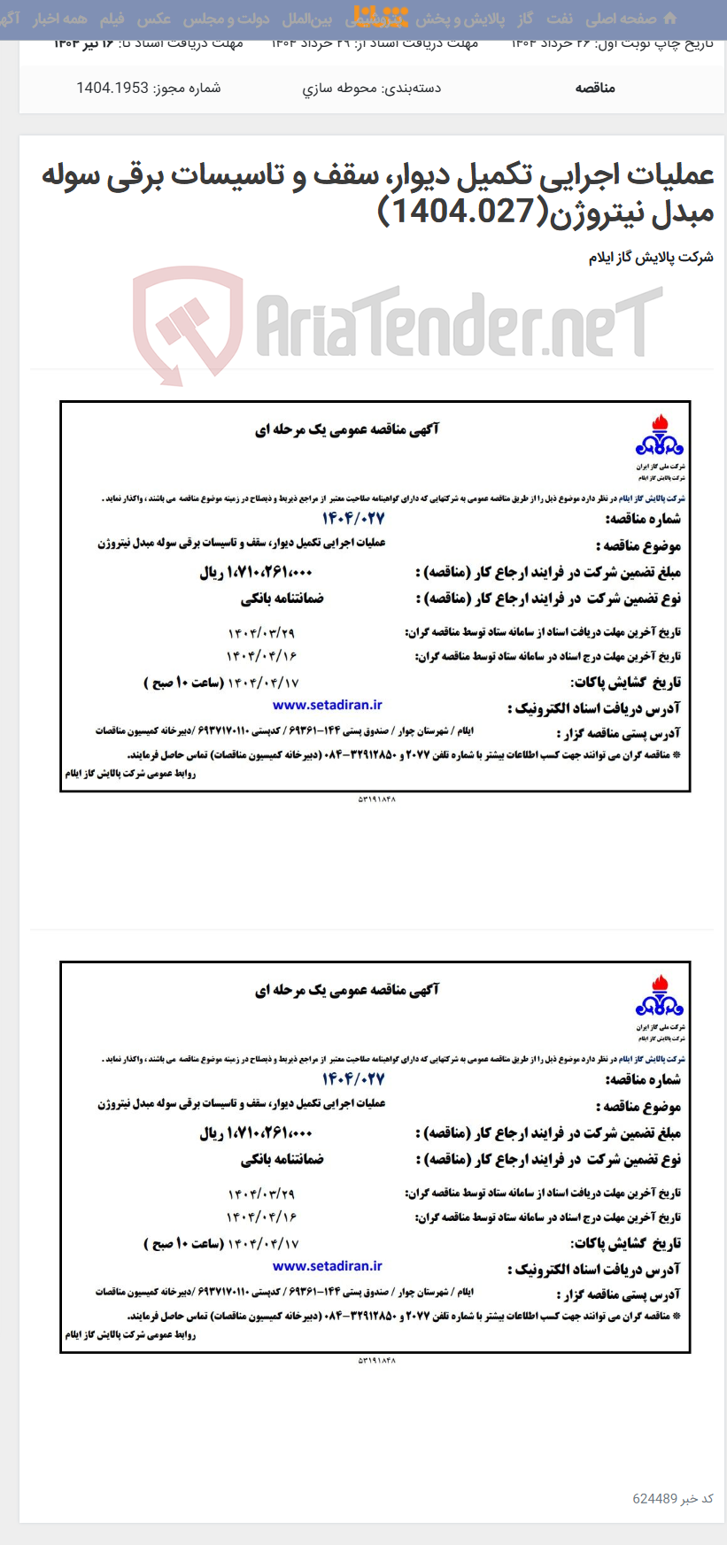 تصویر کوچک آگهی عملیات اجرایی تکمیل دیوار، سقف و تاسیسات برقی سوله مبدل نیتروژن(1404.027)