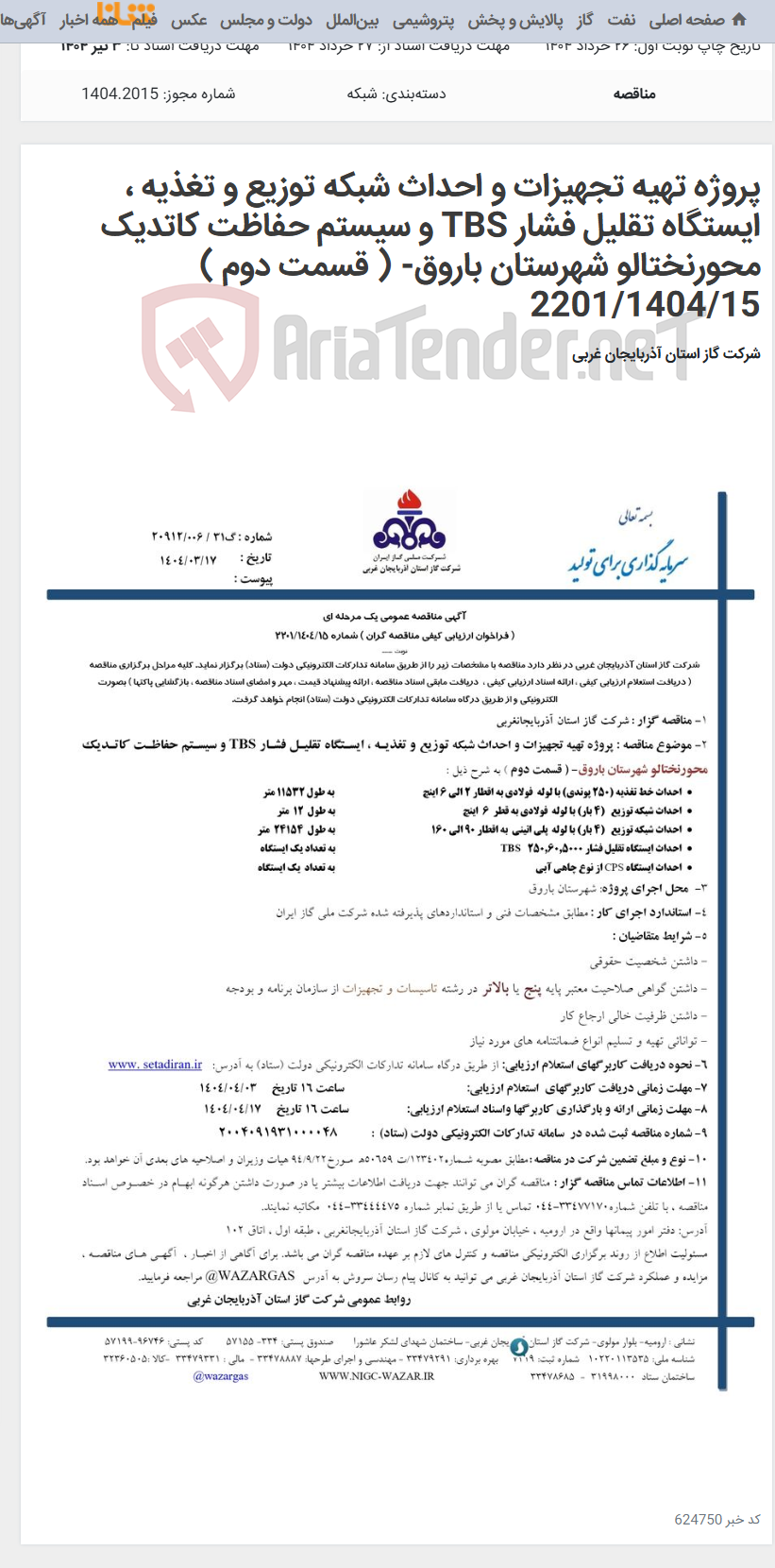 تصویر کوچک آگهی پروژه تهیه تجهیزات و احداث شبکه توزیع و تغذیه ، ایستگاه تقلیل فشار TBS و سیستم حفاظت کاتدیک محورنختالو شهرستان باروق- ( قسمت دوم ) 2201/1404/15
