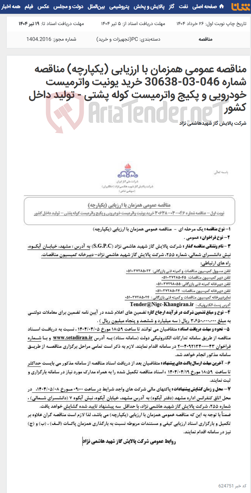 تصویر کوچک آگهی مناقصه عمومی همزمان با ارزیابی (یکپارچه) مناقصه شماره 046-03-30638 خرید یونیت واترمیست خودرویی و پکیج واترمیست کوله پشتی - تولید داخل کشور