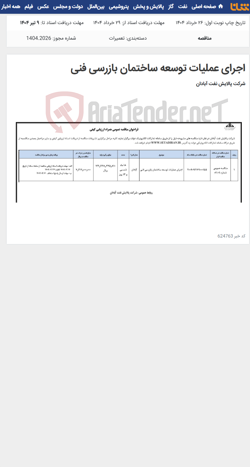 تصویر کوچک آگهی اجرای عملیات توسعه ساختمان بازرسی فنی