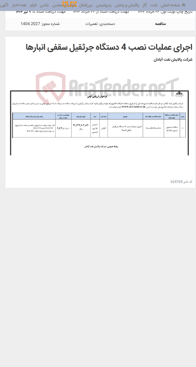 تصویر کوچک آگهی اجرای عملیات نصب 4 دستگاه جرثقیل سقفی انبارها