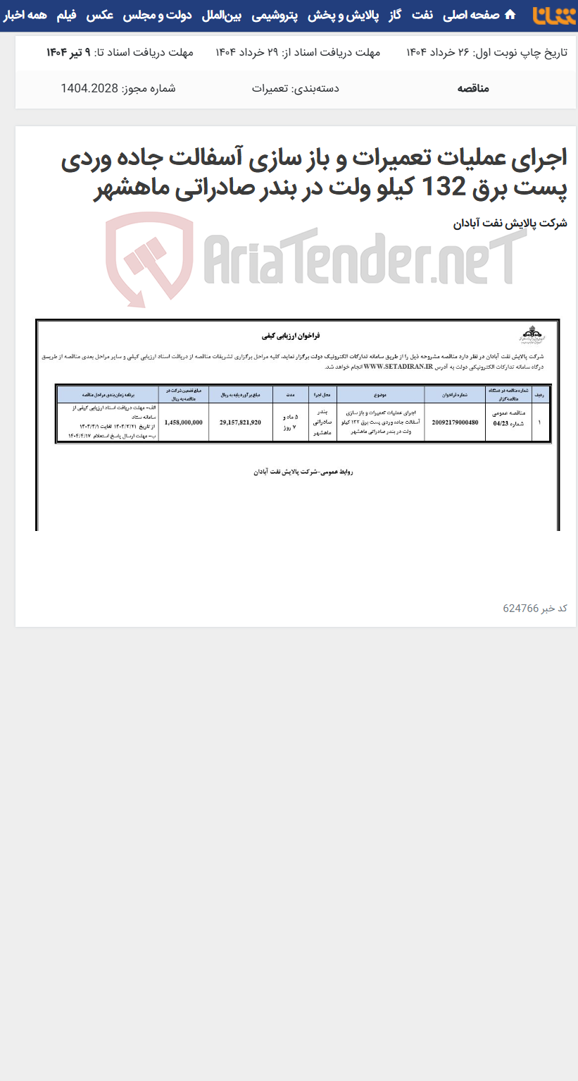 تصویر کوچک آگهی اجرای عملیات تعمیرات و باز سازی آسفالت جاده وردی پست برق 132 کیلو ولت در بندر صادراتی ماهشهر