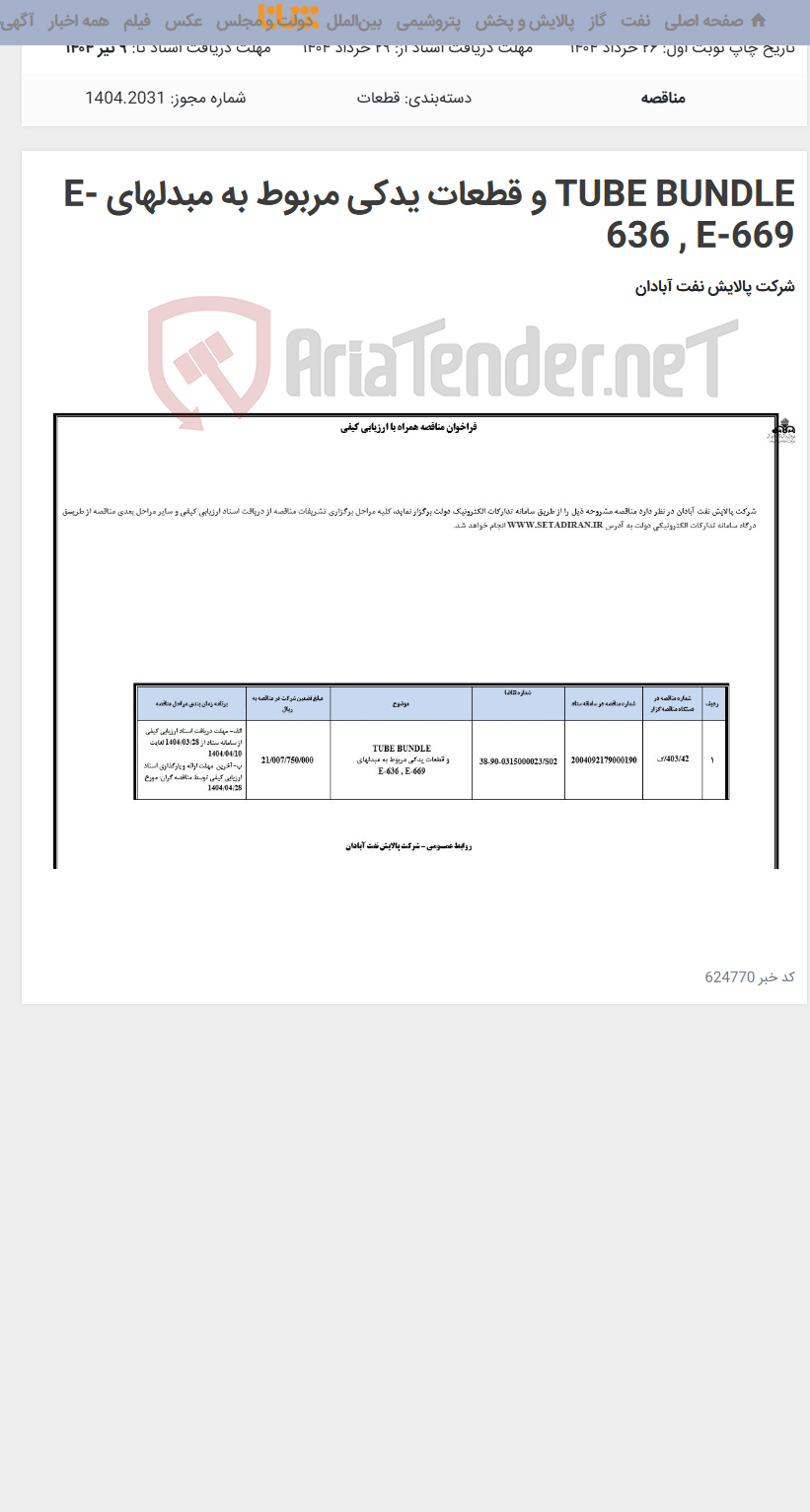 تصویر کوچک آگهی TUBE BUNDLE و قطعات یدکی مربوط به مبدلهای E-636 , E-669