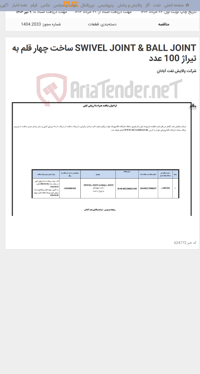 تصویر کوچک آگهی SWIVEL JOINT & BALL JOINT ساخت چهار قلم به تیراژ 100 عدد