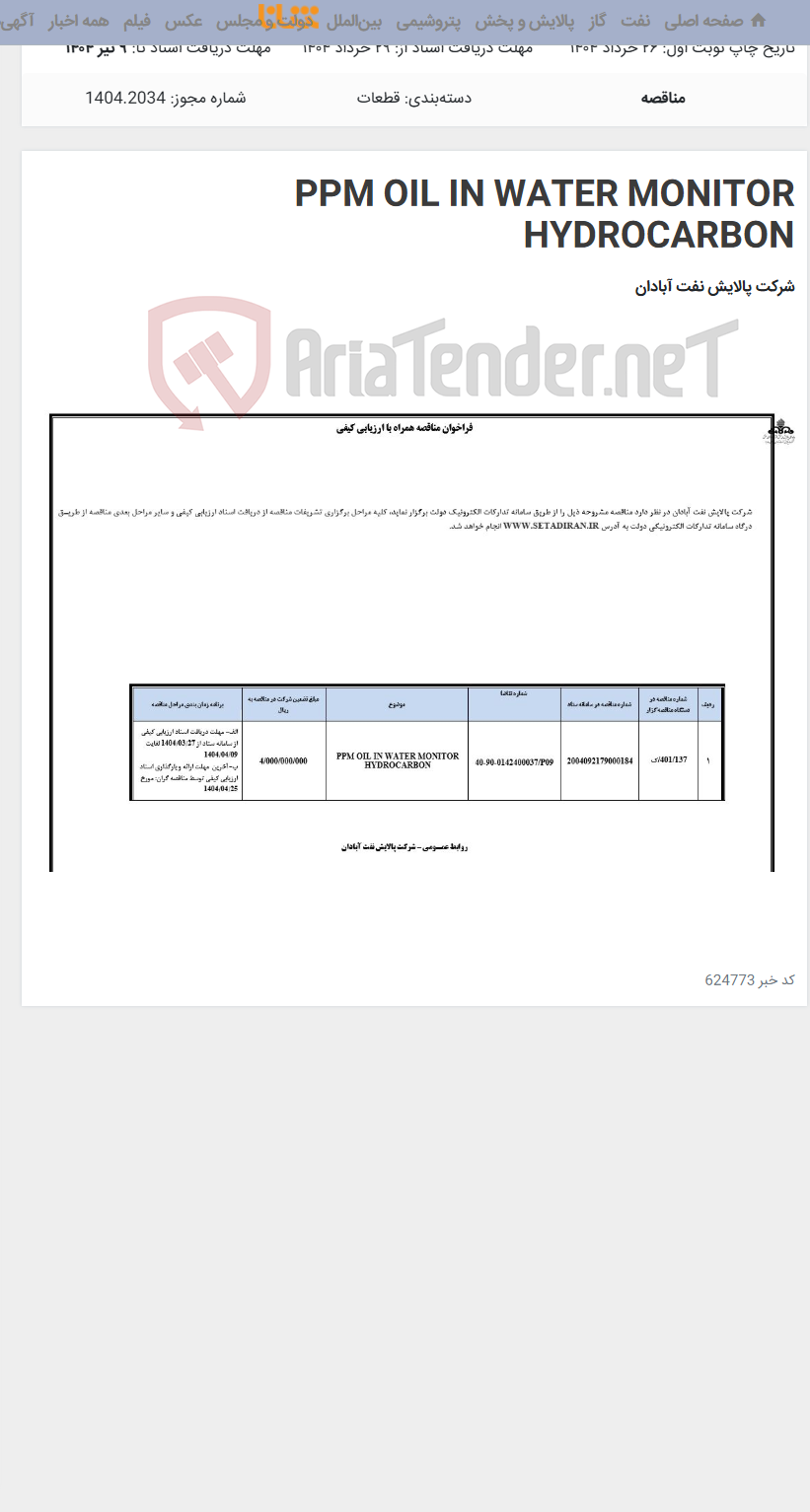 تصویر کوچک آگهی PPM OIL IN WATER MONITOR HYDROCARBON