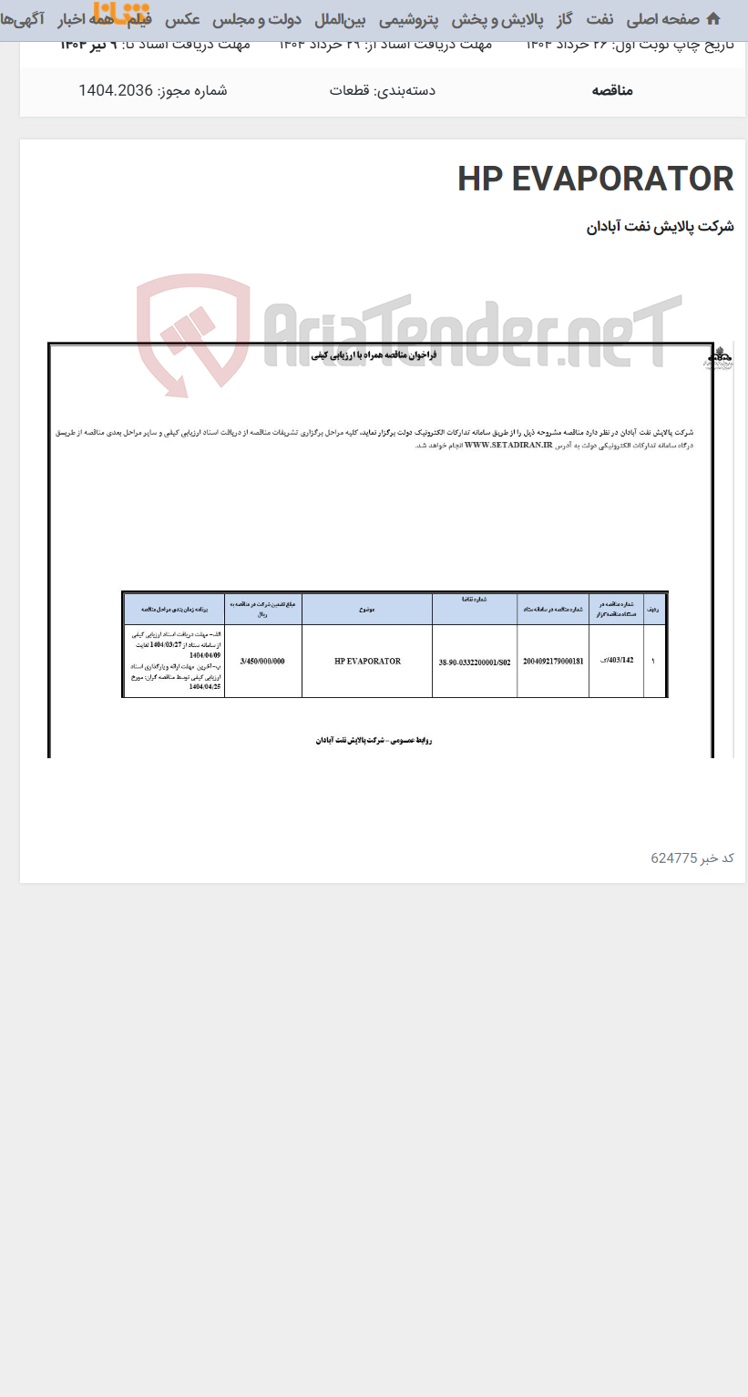 تصویر کوچک آگهی HP EVAPORATOR
