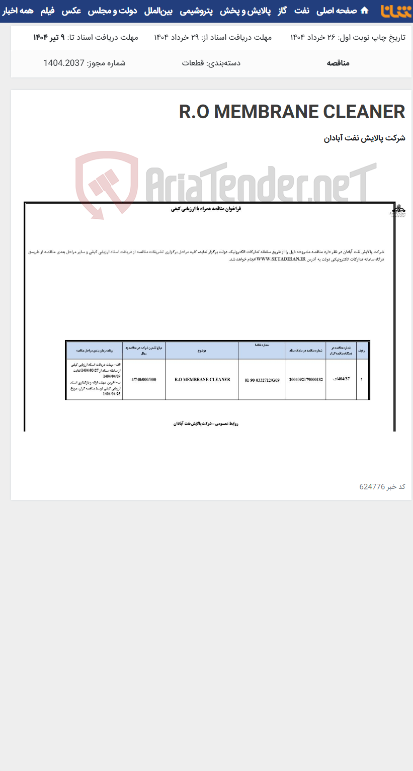 تصویر کوچک آگهی R.O MEMBRANE CLEANER