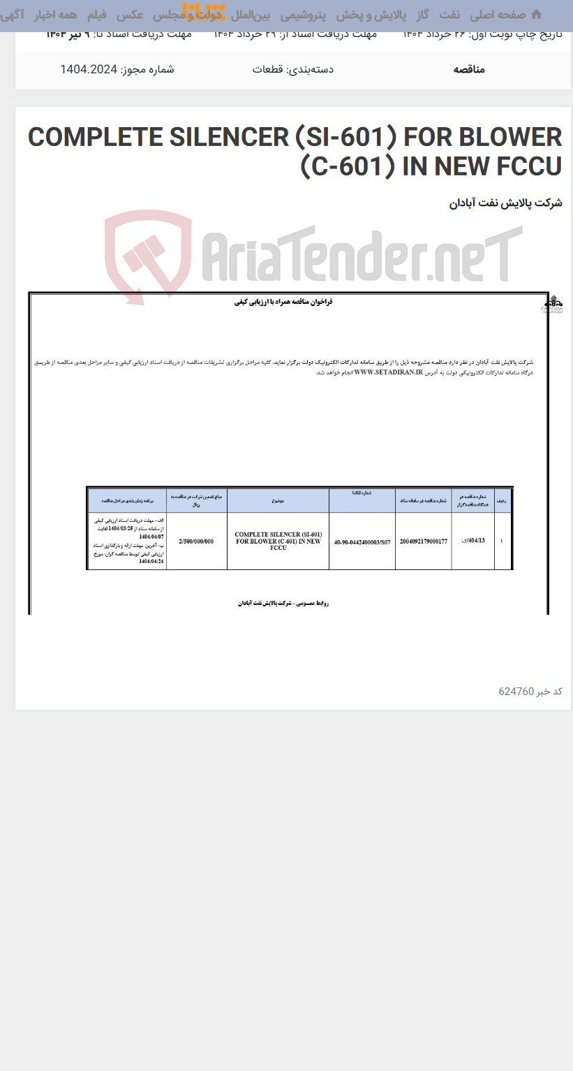 تصویر کوچک آگهی COMPLETE SILENCER (SI-601) FOR BLOWER (C-601) IN NEW FCCU