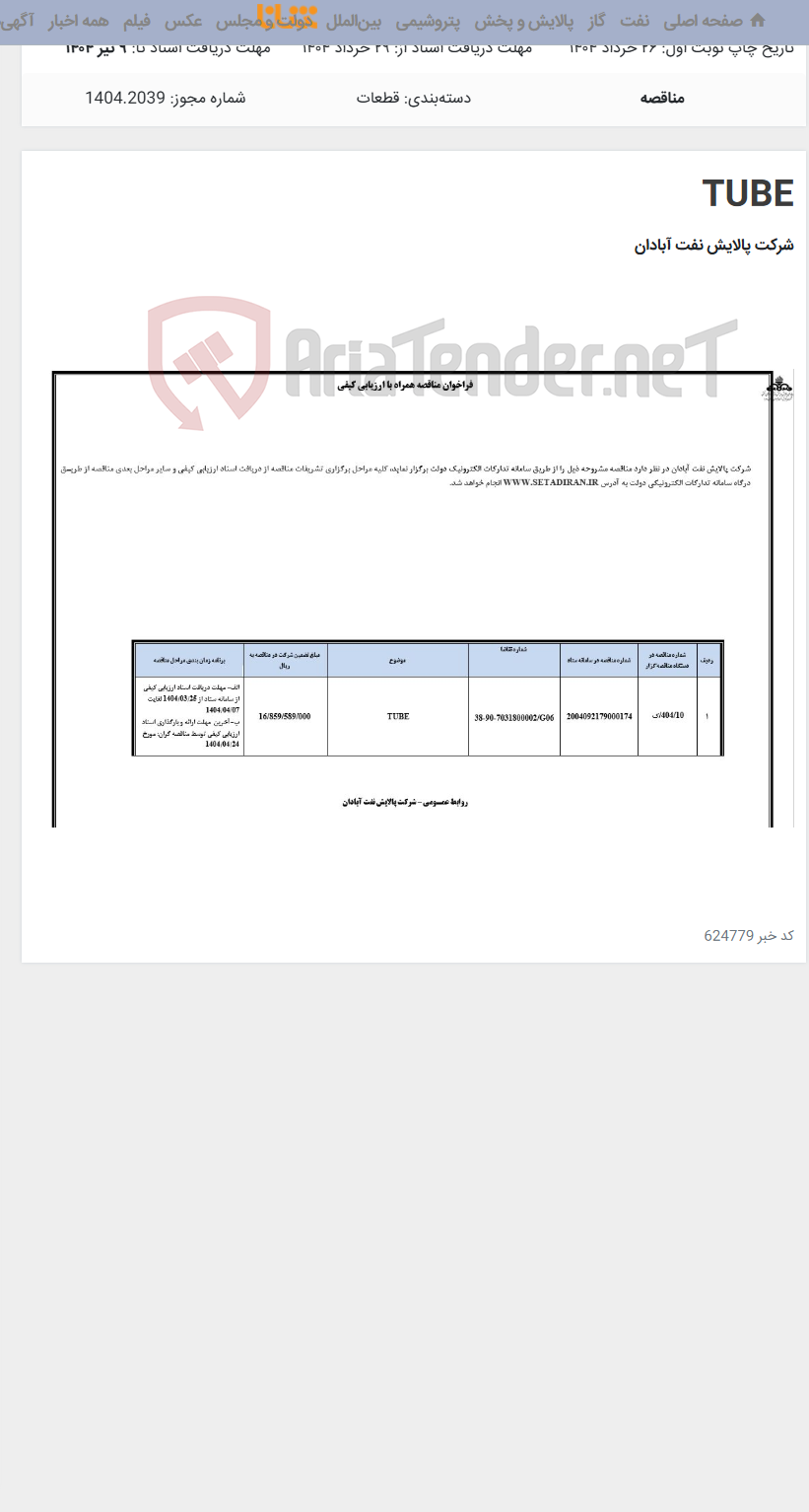 تصویر کوچک آگهی TUBE