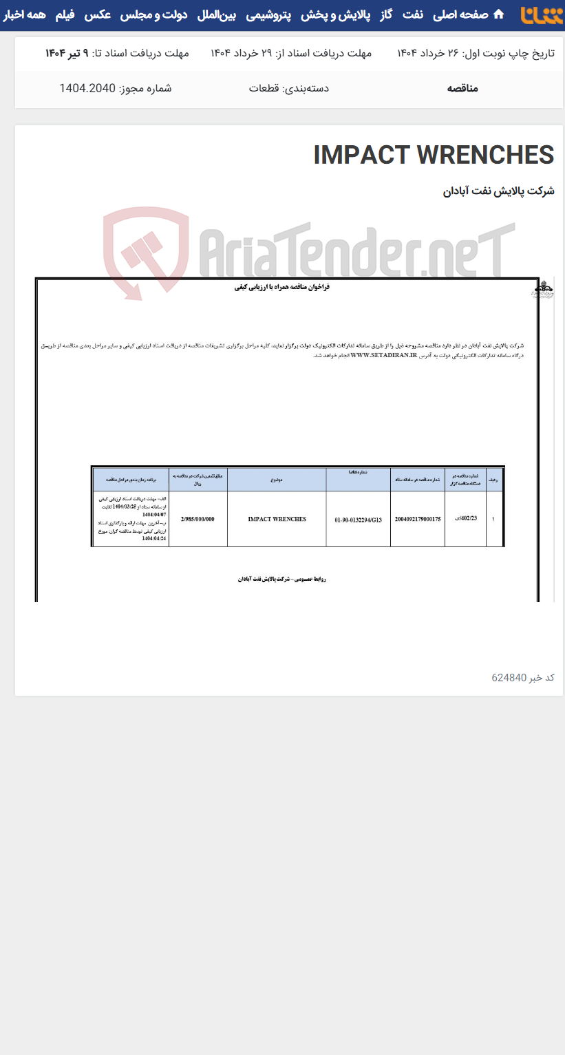 تصویر کوچک آگهی IMPACT WRENCHES
