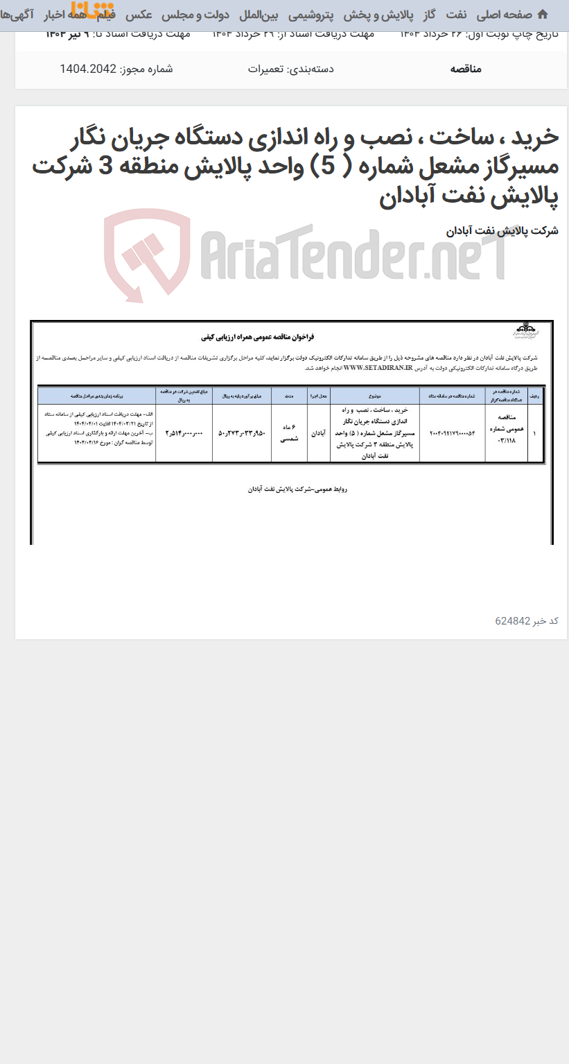تصویر کوچک آگهی خرید ، ساخت ، نصب و راه اندازی دستگاه جریان نگار مسیرگاز مشعل شماره ( 5) واحد پالایش منطقه 3 شرکت پالایش نفت آبادان