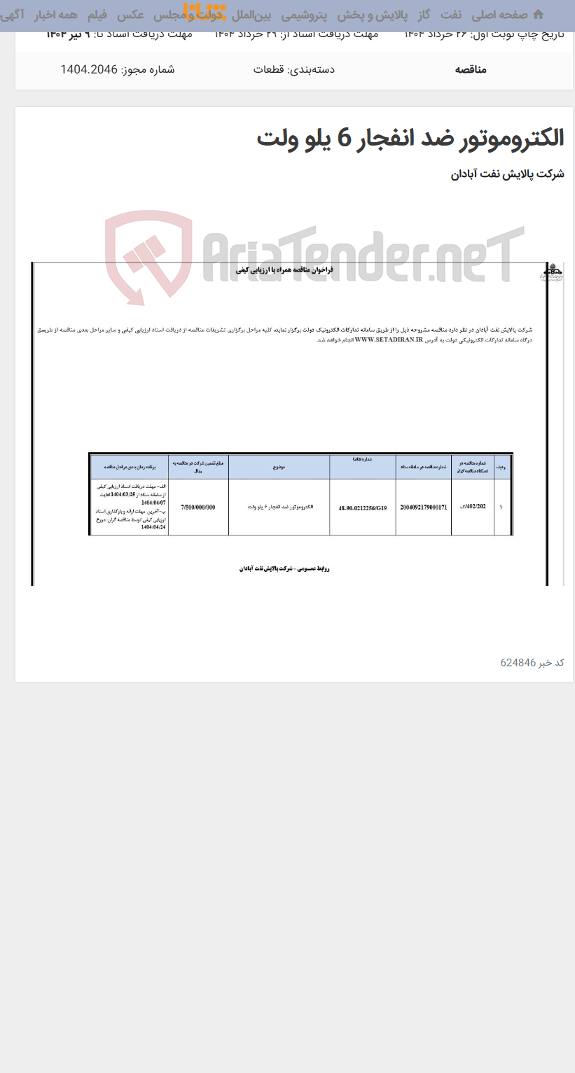 تصویر کوچک آگهی الکتروموتور ضد انفجار 6 یلو ولت