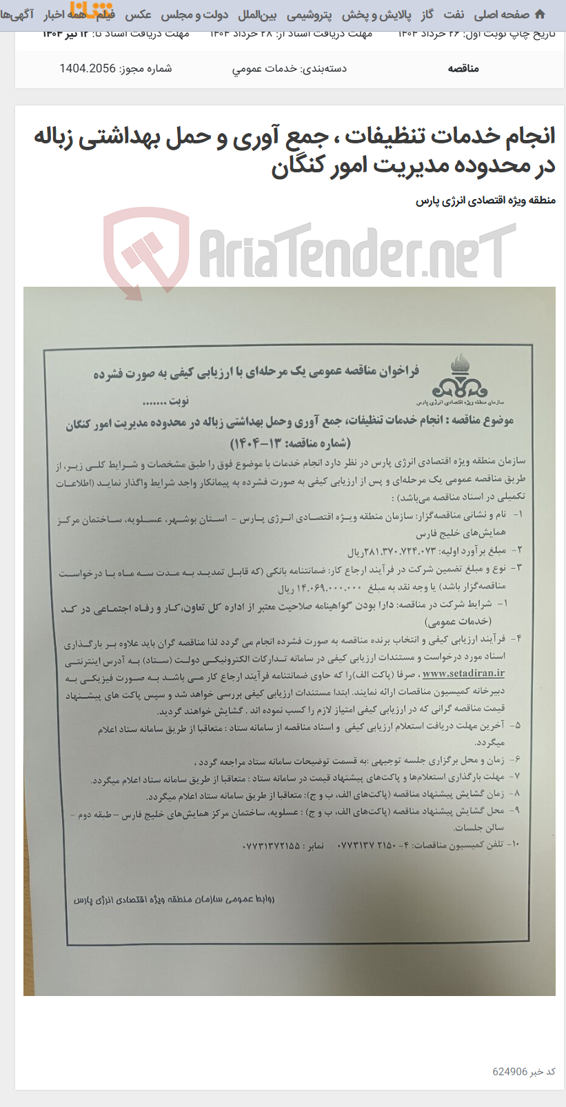 تصویر کوچک آگهی انجام خدمات تنظیفات ، جمع آوری و حمل بهداشتی زباله در محدوده مدیریت امور کنگان
