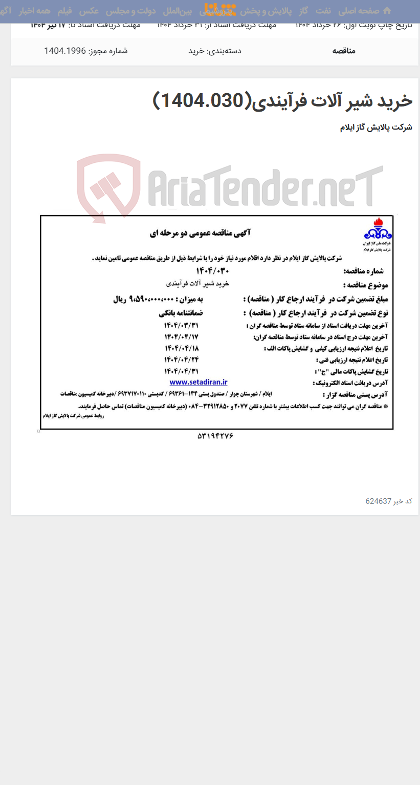 تصویر کوچک آگهی خرید شیر آلات فرآیندی(1404.030)