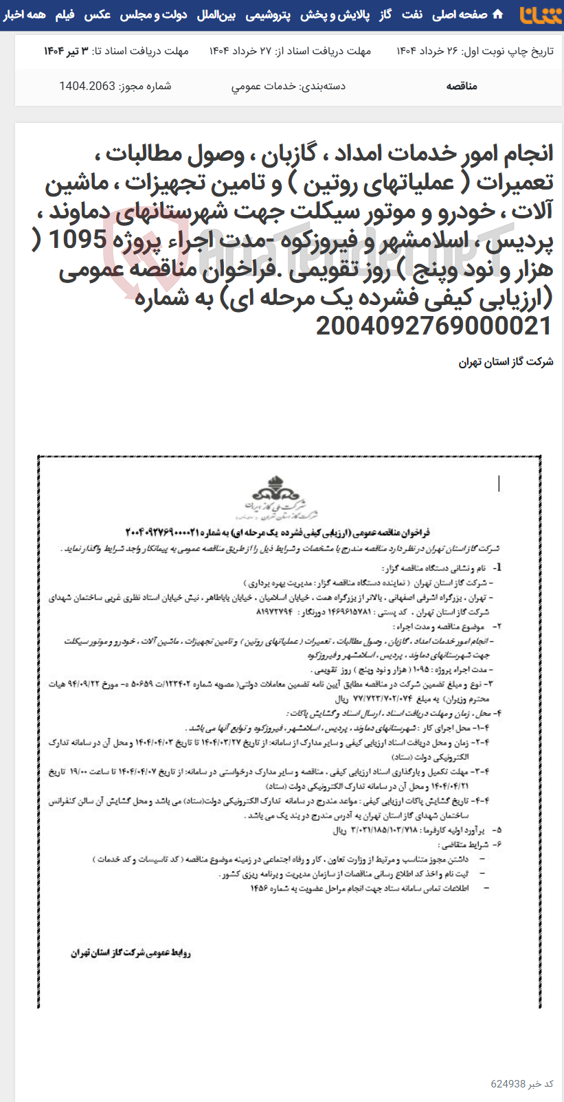 تصویر کوچک آگهی انجام امور خدمات امداد ، گازبان ، وصول مطالبات ، تعمیرات ( عملیاتهای روتین ) و تامین تجهیزات ، ماشین آلات ، خودرو و موتور سیکلت جهت شهرستانهای دماوند ، پردیس ، اسلامشهر و فیروزکوه -مدت اجراء پروژه 1095 ( هزار و نود وپنج ) روز تقویمی .فراخوان مناقصه عمومی (ارزیابی کیفی فشرده یک مرحله ای) به شماره 2004092769000021