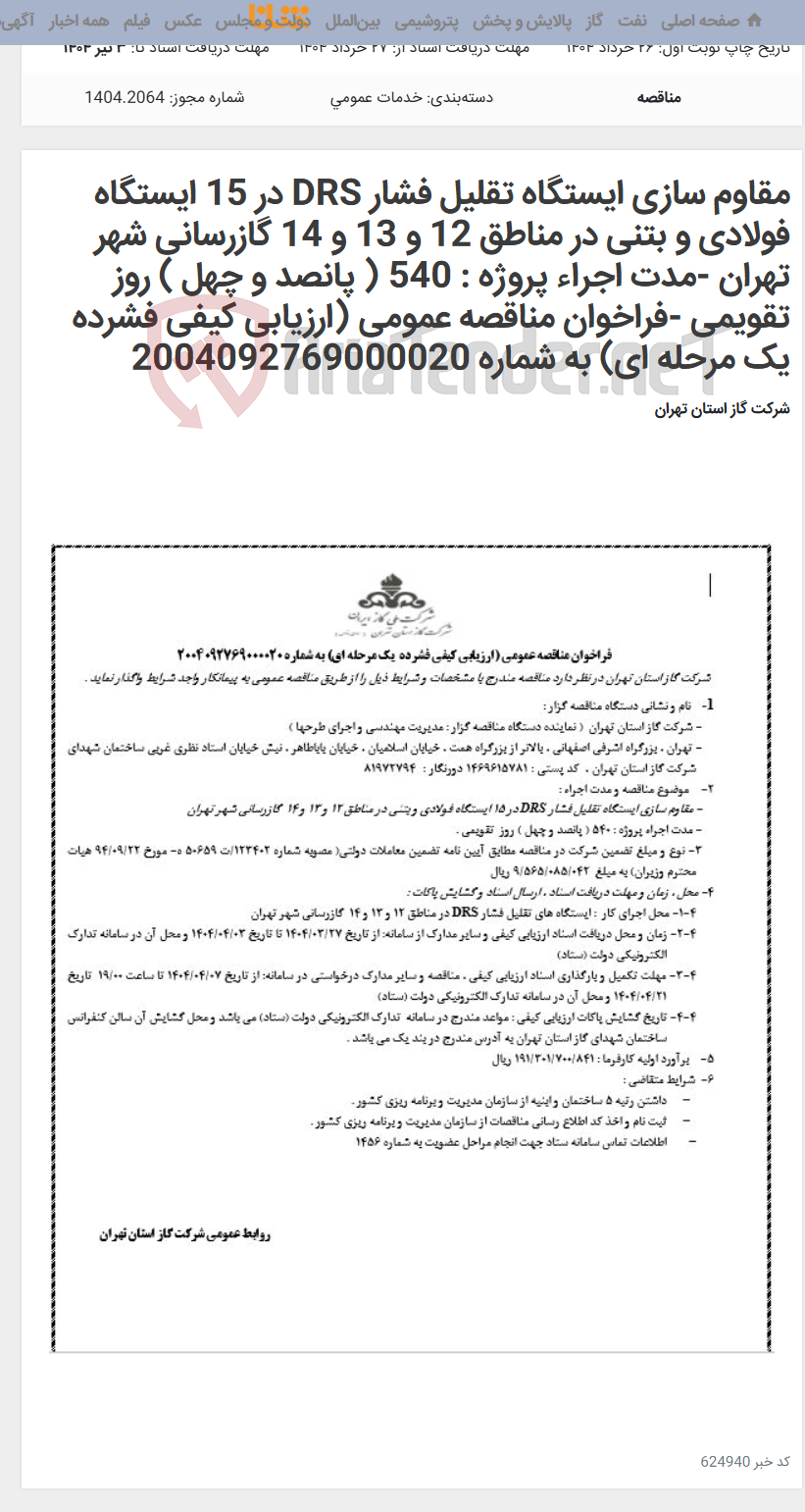 تصویر کوچک آگهی مقاوم سازی ایستگاه تقلیل فشار DRS در 15 ایستگاه فولادی و بتنی در مناطق 12 و 13 و 14 گازرسانی شهر تهران -مدت اجراء پروژه : 540 ( پانصد و چهل ) روز تقویمی -فراخوان مناقصه عمومی (ارزیابی کیفی فشرده یک مرحله ای) به شماره 2004092769000020
