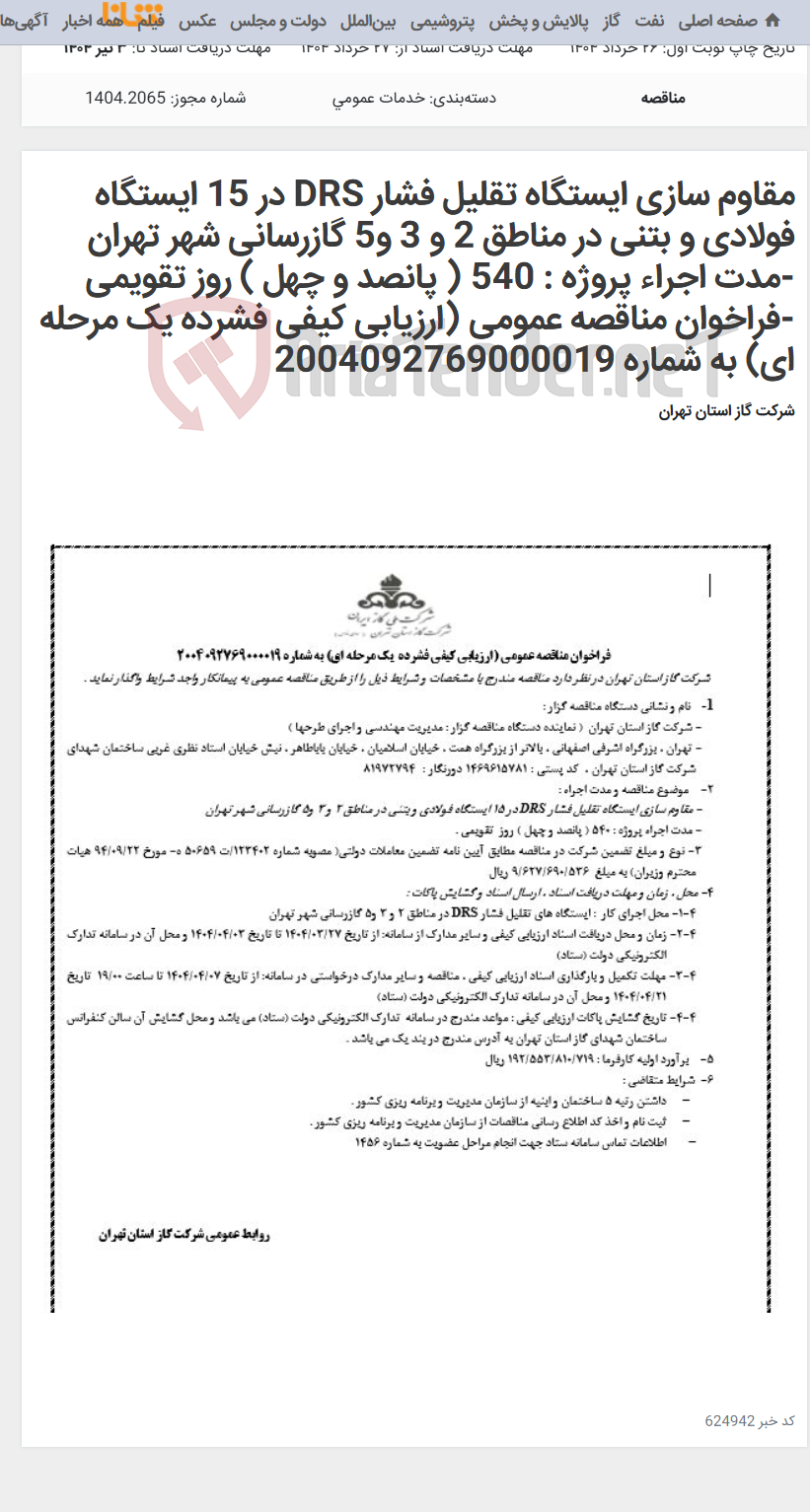 تصویر کوچک آگهی مقاوم سازی ایستگاه تقلیل فشار DRS در 15 ایستگاه فولادی و بتنی در مناطق 2 و 3 و5 گازرسانی شهر تهران -مدت اجراء پروژه : 540 ( پانصد و چهل ) روز تقویمی -فراخوان مناقصه عمومی (ارزیابی کیفی فشرده یک مرحله ای) به شماره 2004092769000019
