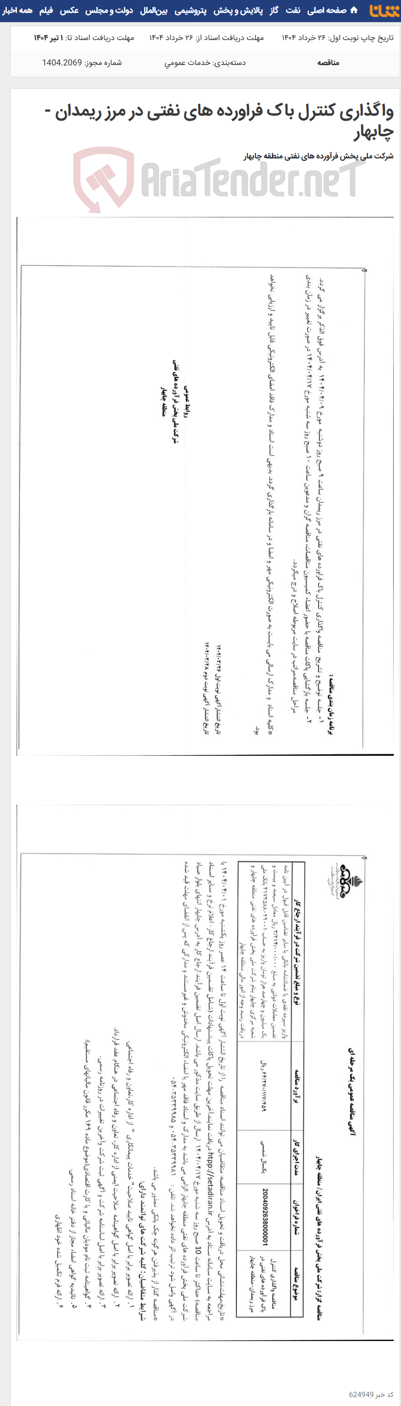 تصویر کوچک آگهی واگذاری کنترل باک فراورده های نفتی در مرز ریمدان - چابهار