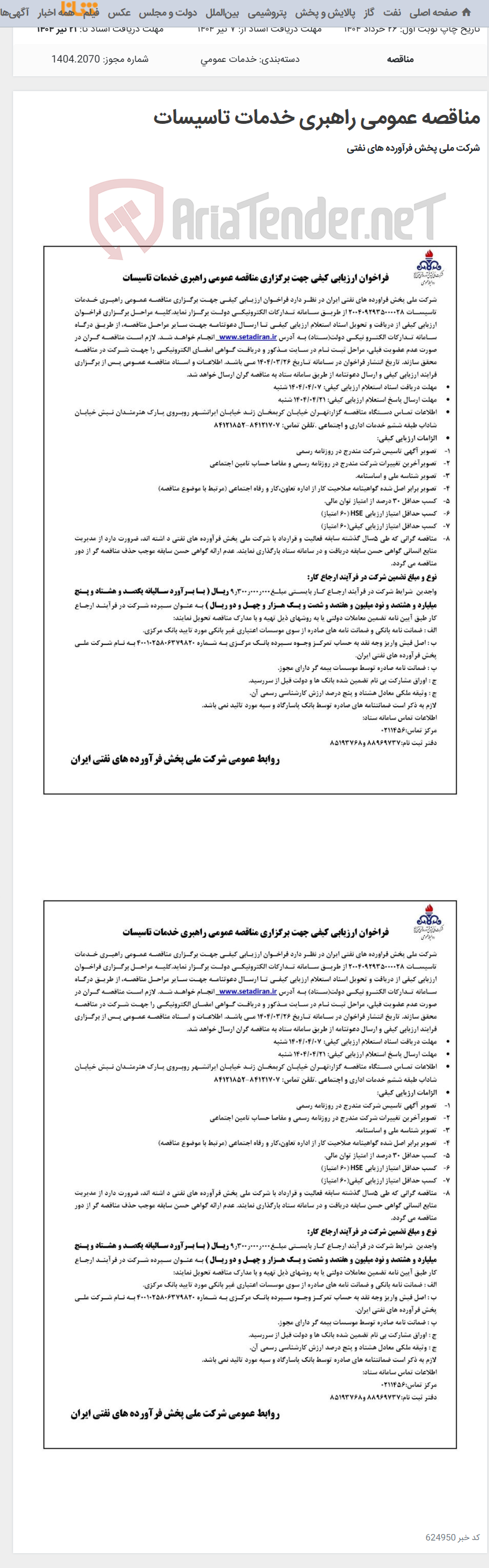 تصویر کوچک آگهی مناقصه عمومی راهبری خدمات تاسیسات