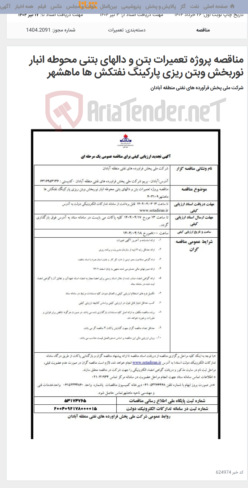 تصویر کوچک آگهی مناقصه پروژه تعمیرات بتن و دالهای بتنی محوطه انبار نوربخش وبتن ریزی پارکینگ نفتکش ها ماهشهر