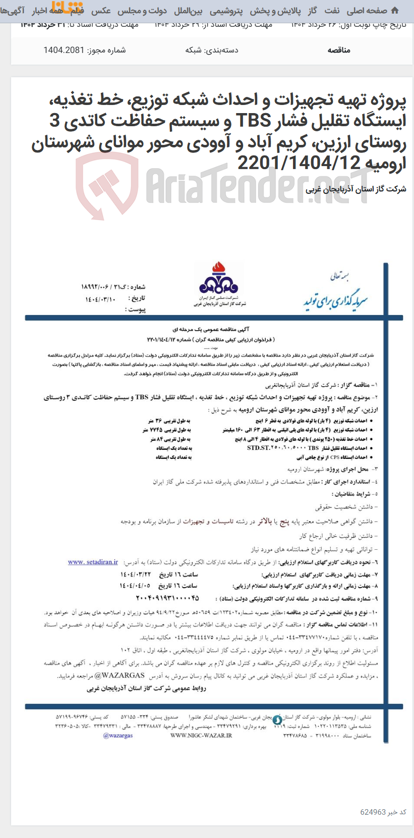 تصویر کوچک آگهی پروژه تهیه تجهیزات و احداث شبکه توزیع، خط تغذیه، ایستگاه تقلیل فشار TBS و سیستم حفاظت کاتدی 3 روستای ارزین، کریم آباد و آوودی محور موانای شهرستان ارومیه 2201/1404/12