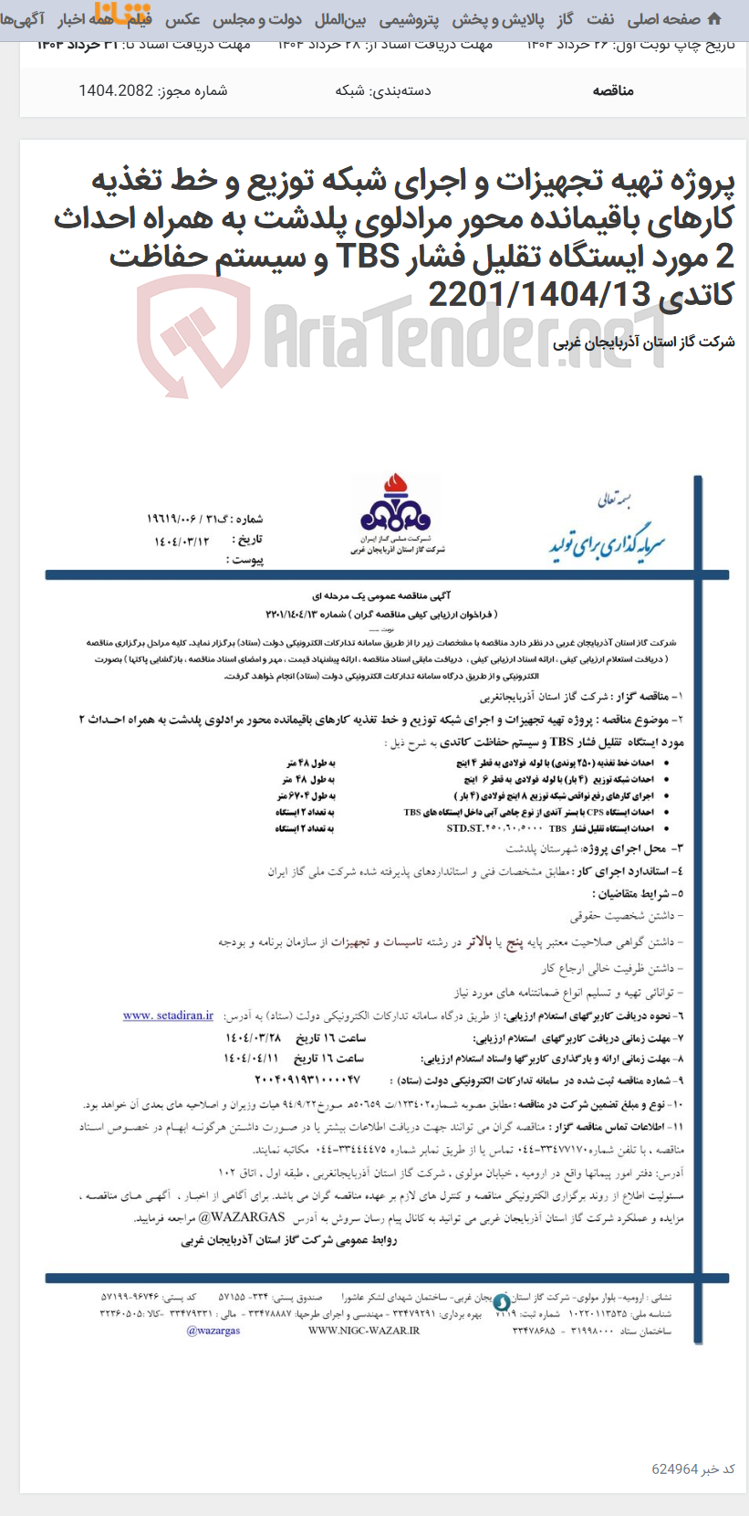 تصویر کوچک آگهی پروژه تهیه تجهیزات و اجرای شبکه توزیع و خط تغذیه کارهای باقیمانده محور مرادلوی پلدشت به همراه احداث 2 مورد ایستگاه تقلیل فشار TBS و سیستم حفاظت کاتدی 2201/1404/13