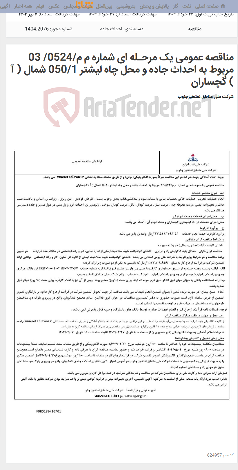 تصویر کوچک آگهی مناقصه عمومی یک مرحـله ای شماره م م/0524/ 03 مربوط به احداث جاده و محل چاه لیشتر 050/1 شمال ( آ ) گچساران