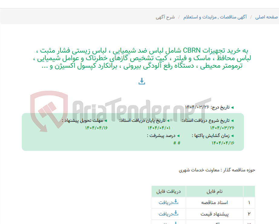 تصویر کوچک آگهی به خرید تجهیزات CBRN شامل لباس ضد شیمیایی ، لباس زیستی فشار مثبت ، لباس محافظ ، ماسک و فیلتر ، کیت تشخیص گازهای خطرناک و عوامل شیمیایی ، ترمومتر محیطی ، دستگاه رفع آّلودگی بیرونی ، برانکارد کپسول اکسیژن و ...