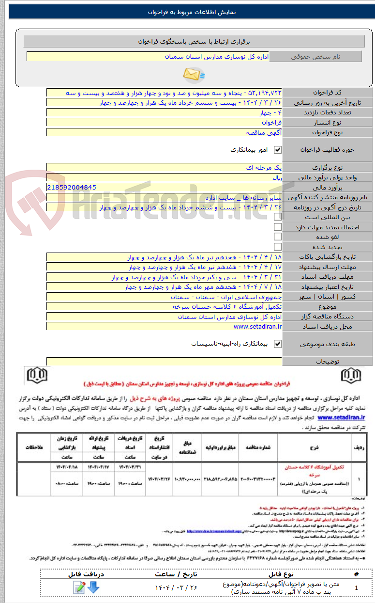 تصویر کوچک آگهی تکمیل آموزشگاه ۶ کلاسه حسنان سرخه
