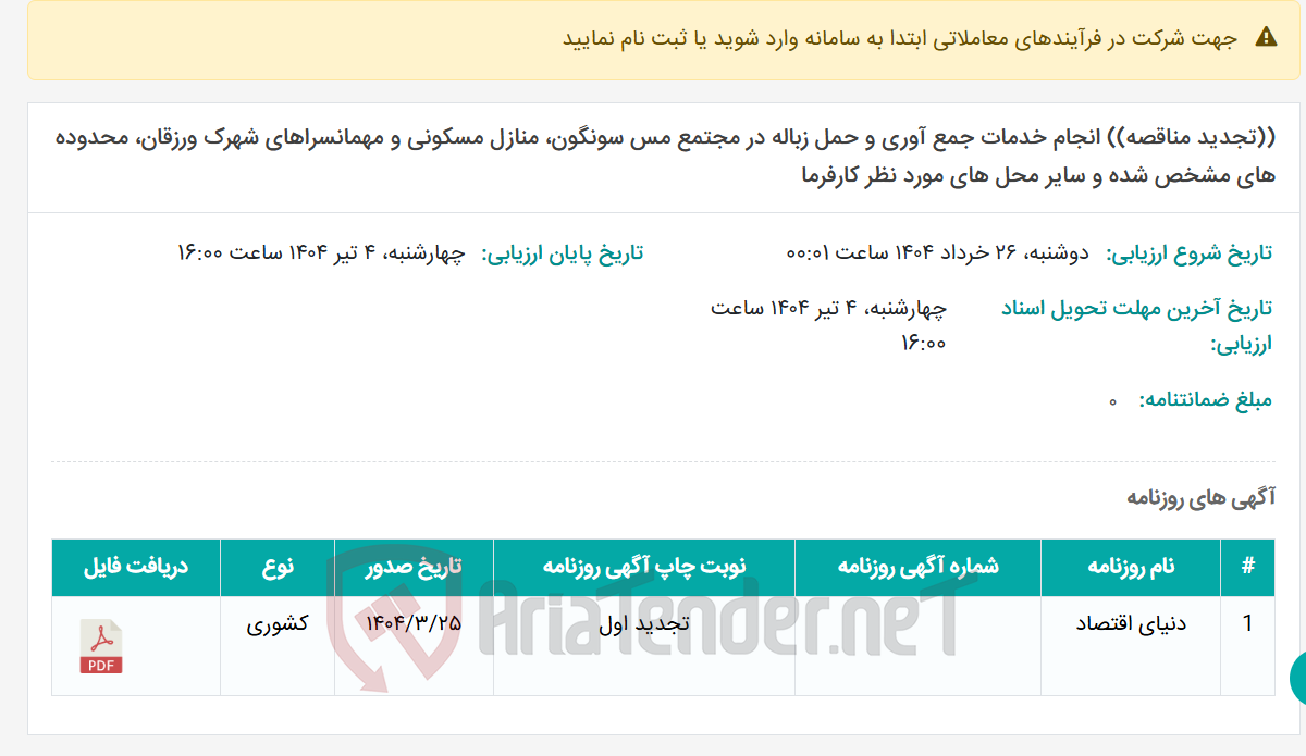 تصویر کوچک آگهی ((تجدید مناقصه)) انجام خدمات جمع آوری و حمل زباله در مجتمع مس سونگون، منازل مسکونی و مهمانسراهای شهرک ورزقان، محدوده های مشخص شده و سایر محل های مورد نظر کارفرما