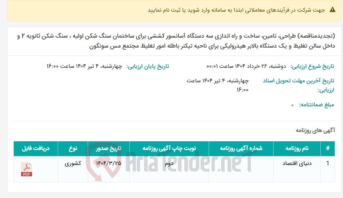 تصویر کوچک آگهی (تجدیدمناقصه) طراحی، تامین، ساخت و راه اندازی سه دستگاه آسانسور کششی برای ساختمان سنگ شکن اولیه ، سنگ شکن ثانویه 2 و داخل سالن تغلیظ و یک دستگاه بالابر هیدرولیکی برای ناحیه تیکنر باطله امور تغلیظ مجتمع مس سونگون