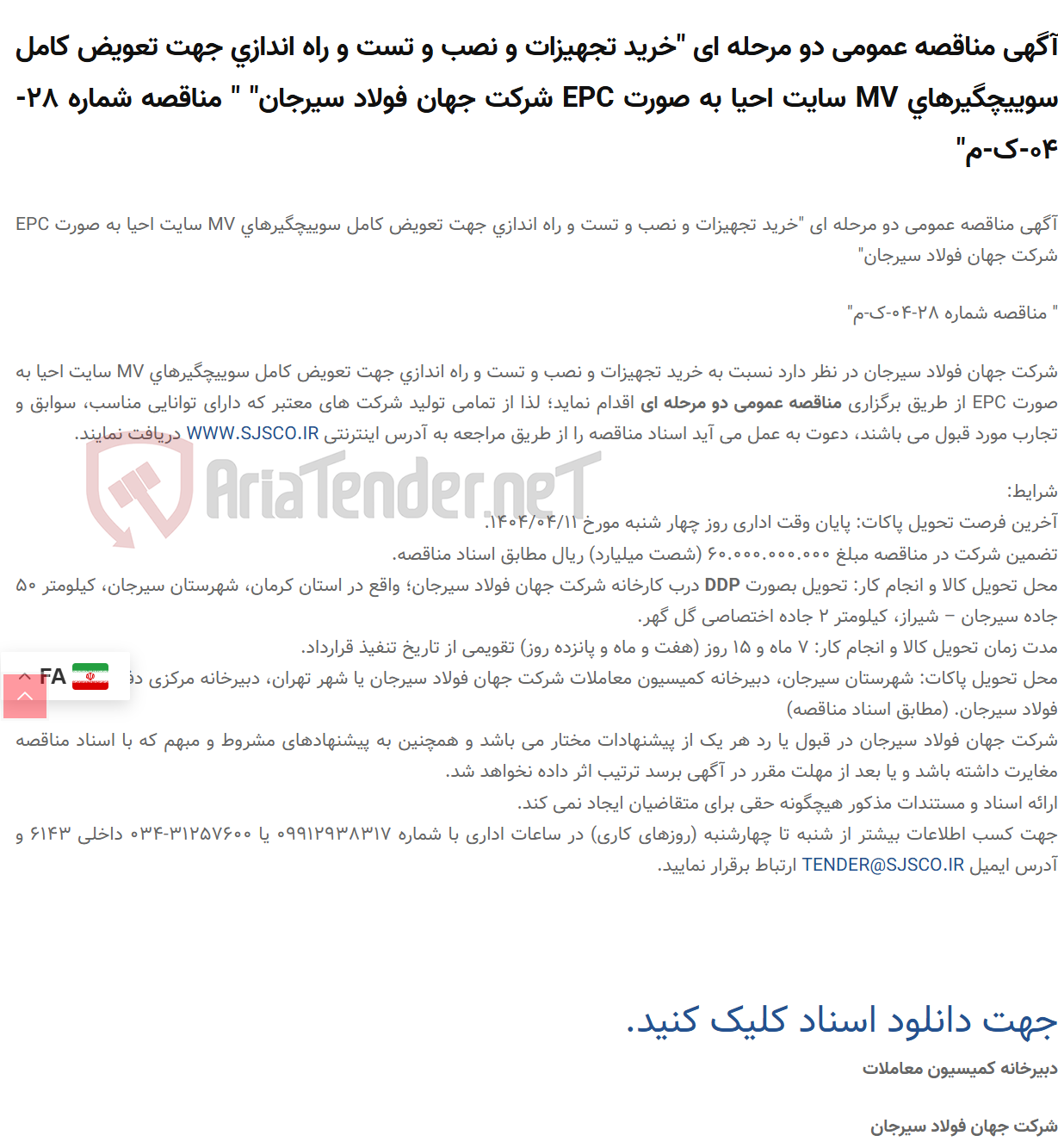 تصویر کوچک آگهی آگهی مناقصه عمومی دو مرحله ای "خرید تجهیزات و نصب و تست و راه اندازی جهت تعویض کامل سوییچگیرهای MV سایت احیا به صورت EPC " " مناقصه شماره 28-04-ک-م"