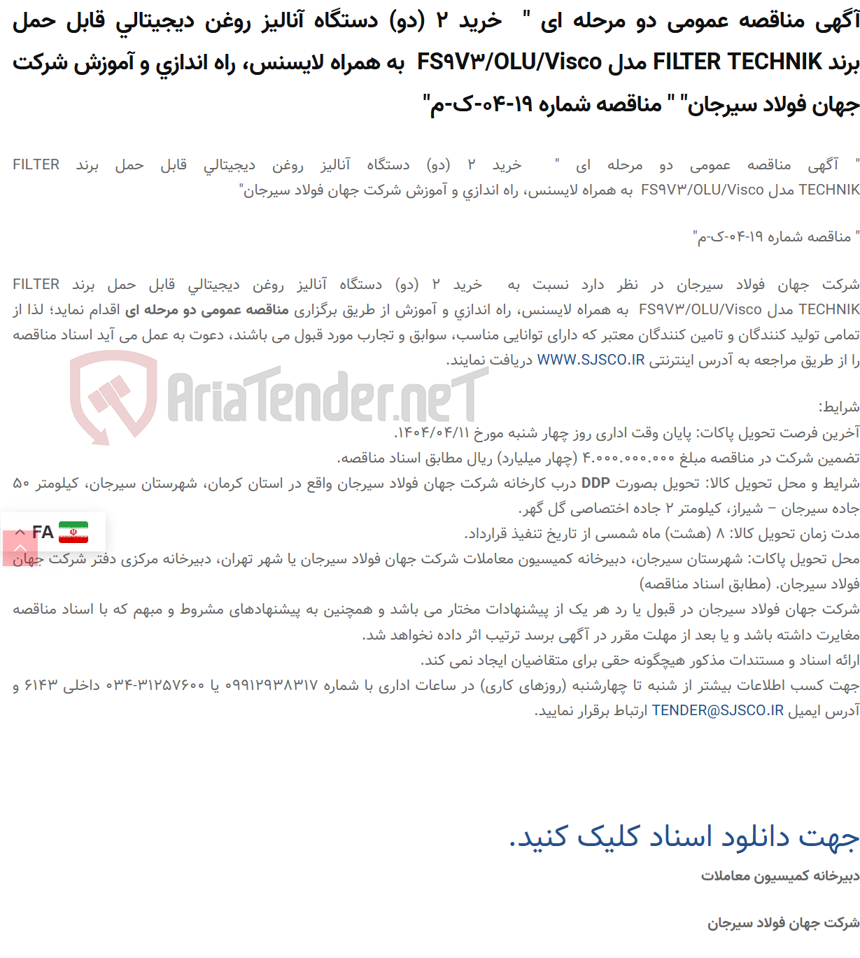 تصویر کوچک آگهی آگهی مناقصه عمومی دو مرحله ای "  خرید 2 (دو) دستگاه آنالیز ‎روغن‏ ‎دیجیتالی‏ ‎قابل حمل‏ برند FILTER TECHNIK‎ مدل ‎FS9V3/OLU/Visco‏  به همراه لایسنس، راه اندازی و آموزش " " مناقصه شماره 19-04-ک-م"