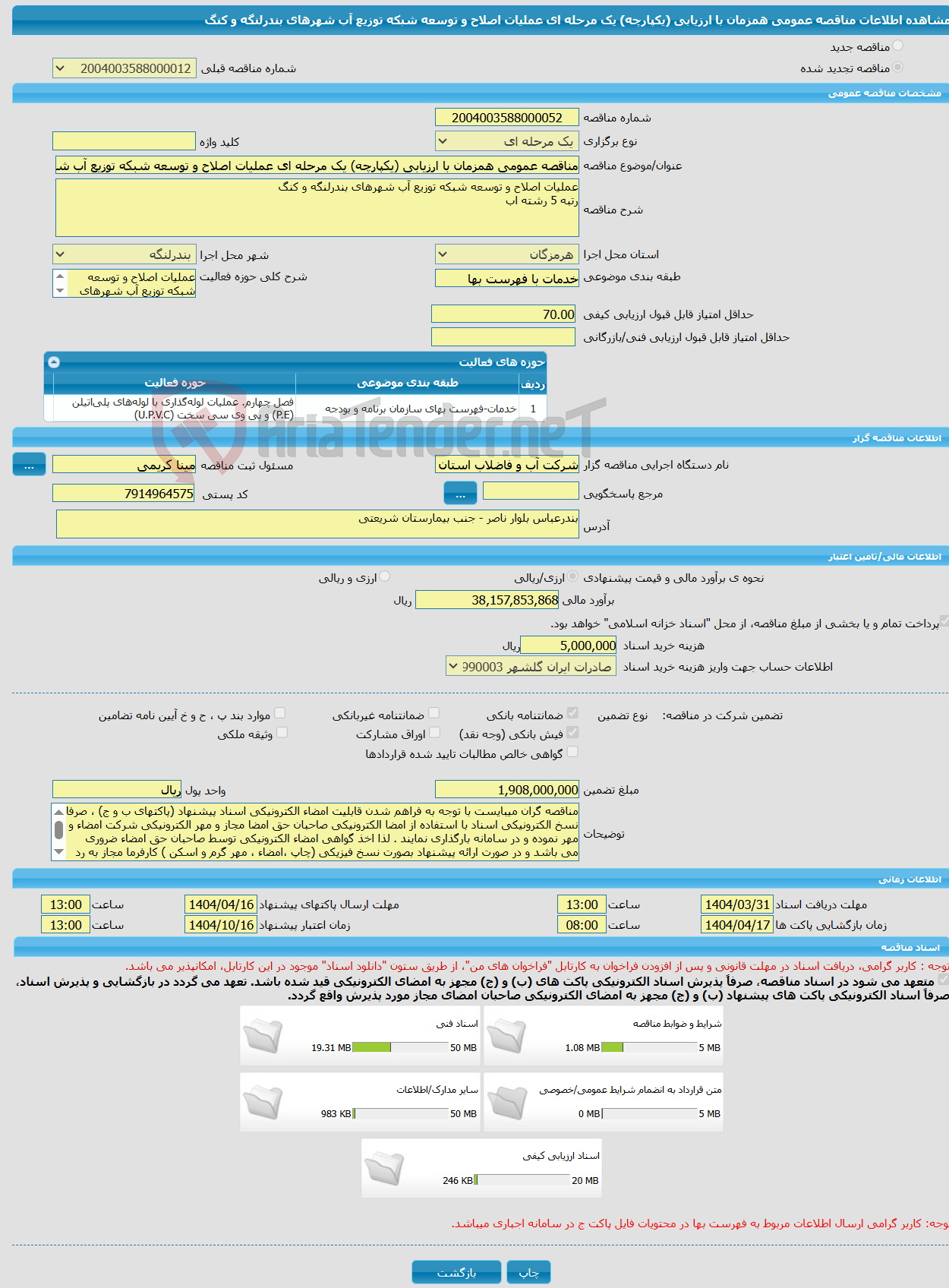 تصویر کوچک آگهی مناقصه عمومی همزمان با ارزیابی (یکپارچه) یک مرحله ای عملیات اصلاح و توسعه شبکه توزیع آب شهرهای بندرلنگه و کنگ