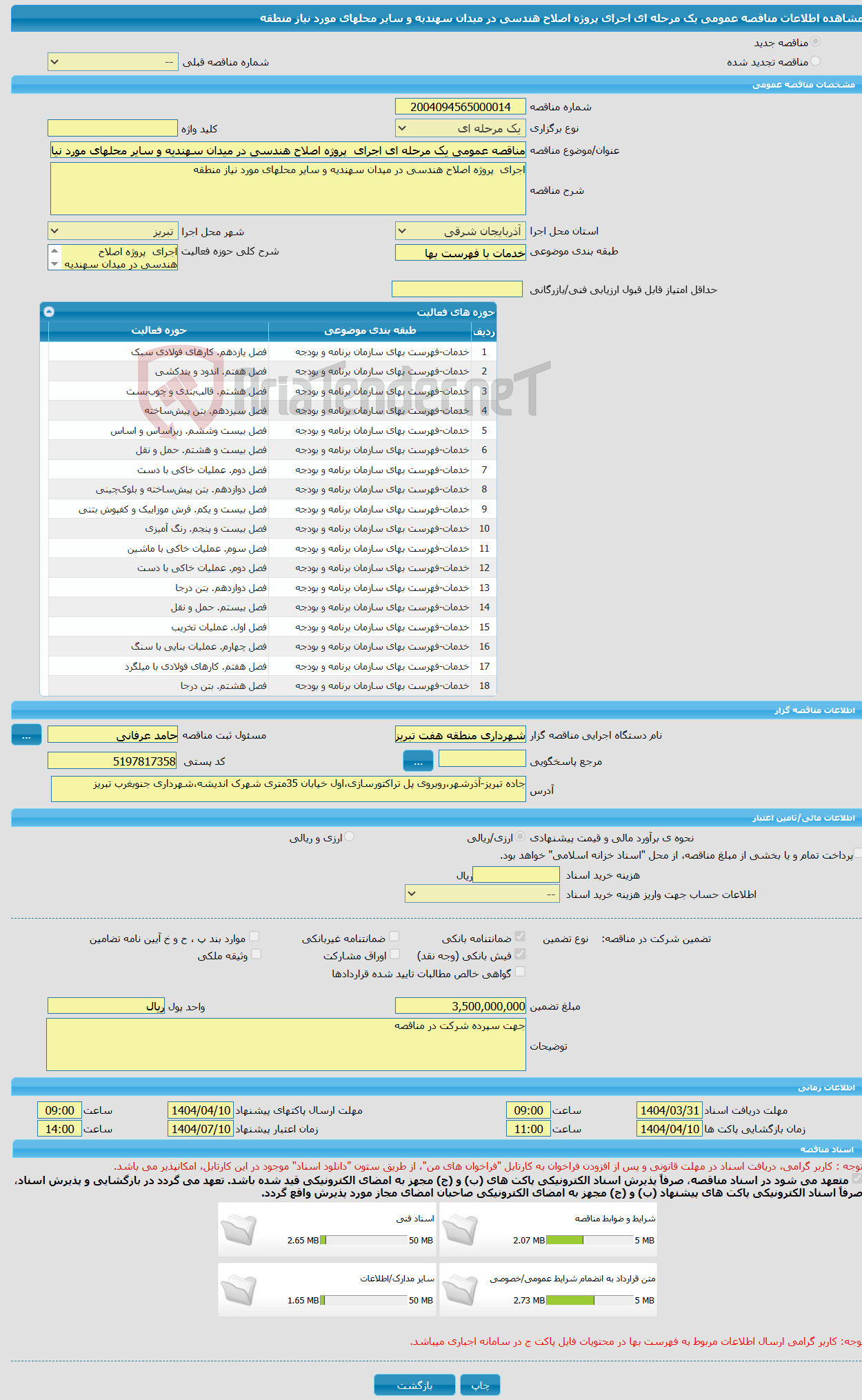 تصویر کوچک آگهی مناقصه عمومی یک مرحله ای اجرای پروژه اصلاح هندسی در میدان سهندیه و سایر محلهای مورد نیاز منطقه