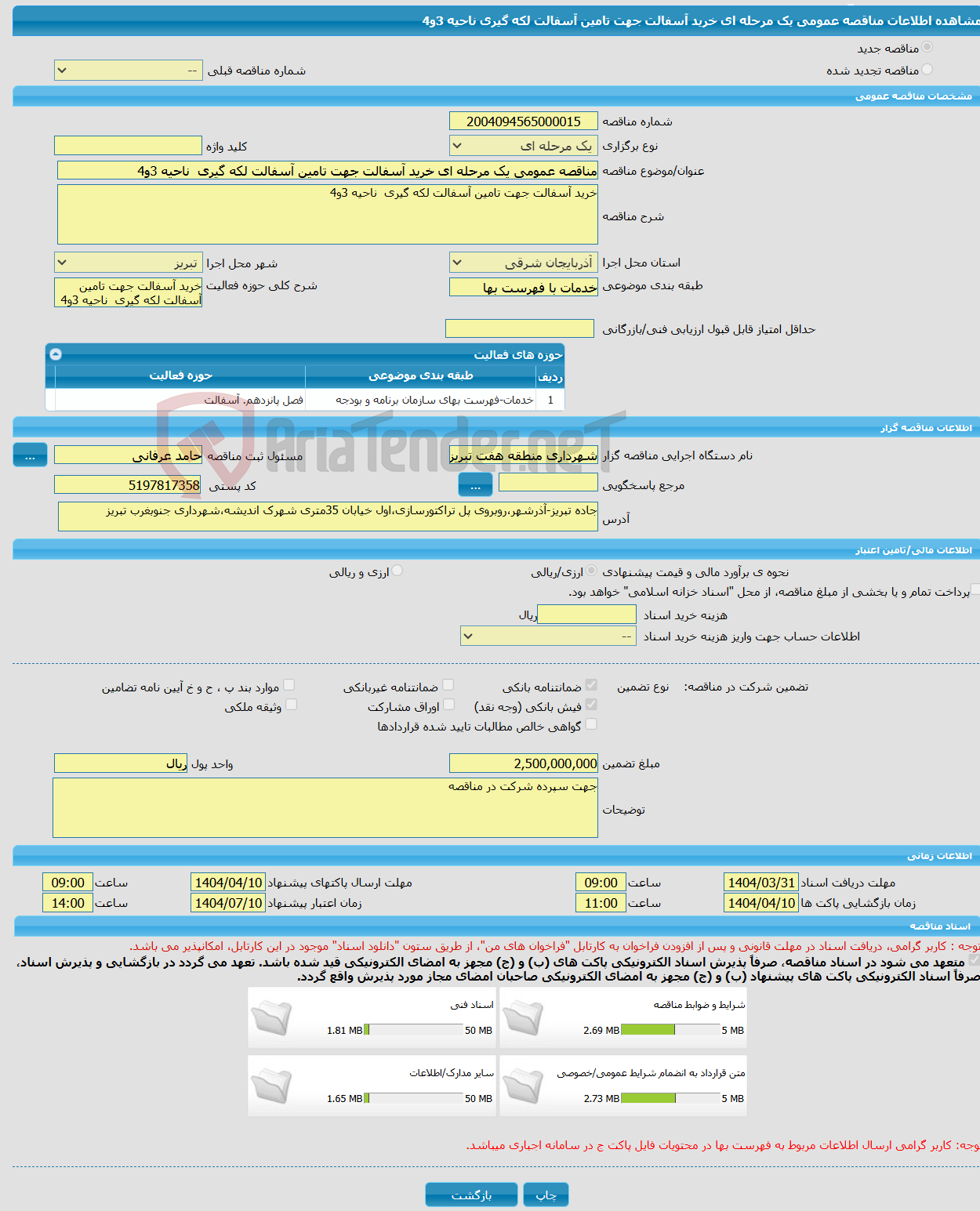 تصویر کوچک آگهی مناقصه عمومی یک مرحله ای خرید آسفالت جهت تامین آسفالت لکه گیری ناحیه 3و4 