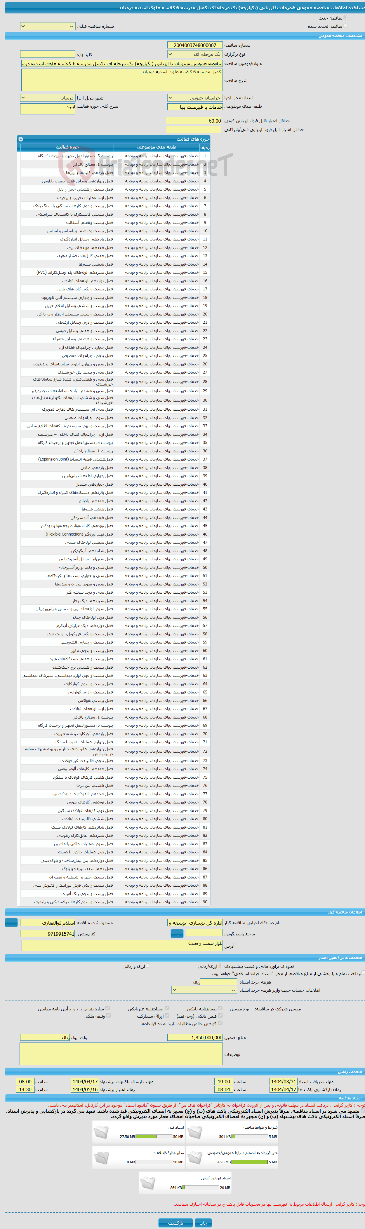 تصویر کوچک آگهی مناقصه عمومی همزمان با ارزیابی (یکپارچه) یک مرحله ای تکمیل مدرسه 6 کلاسه علوی اسدیه درمیان 