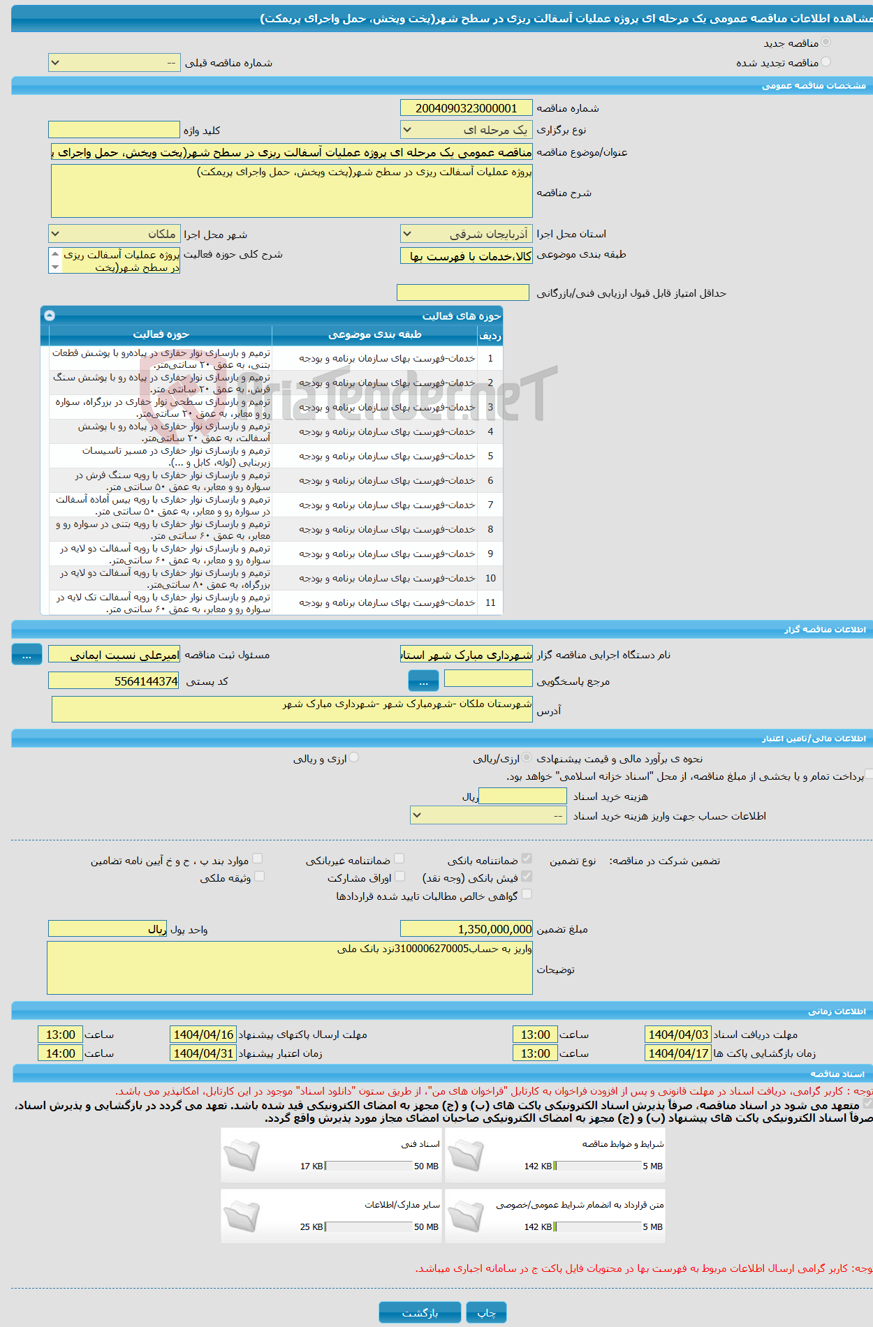 تصویر کوچک آگهی مناقصه عمومی یک مرحله ای پروژه عملیات آسفالت ریزی در سطح شهر(پخت وپخش، حمل واجرای پریمکت)