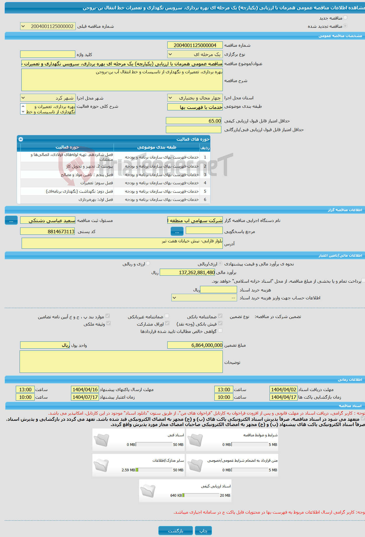 تصویر کوچک آگهی مناقصه عمومی همزمان با ارزیابی (یکپارچه) یک مرحله ای بهره برداری، سرویس نگهداری و تعمیرات خط انتقال بن-بروجن