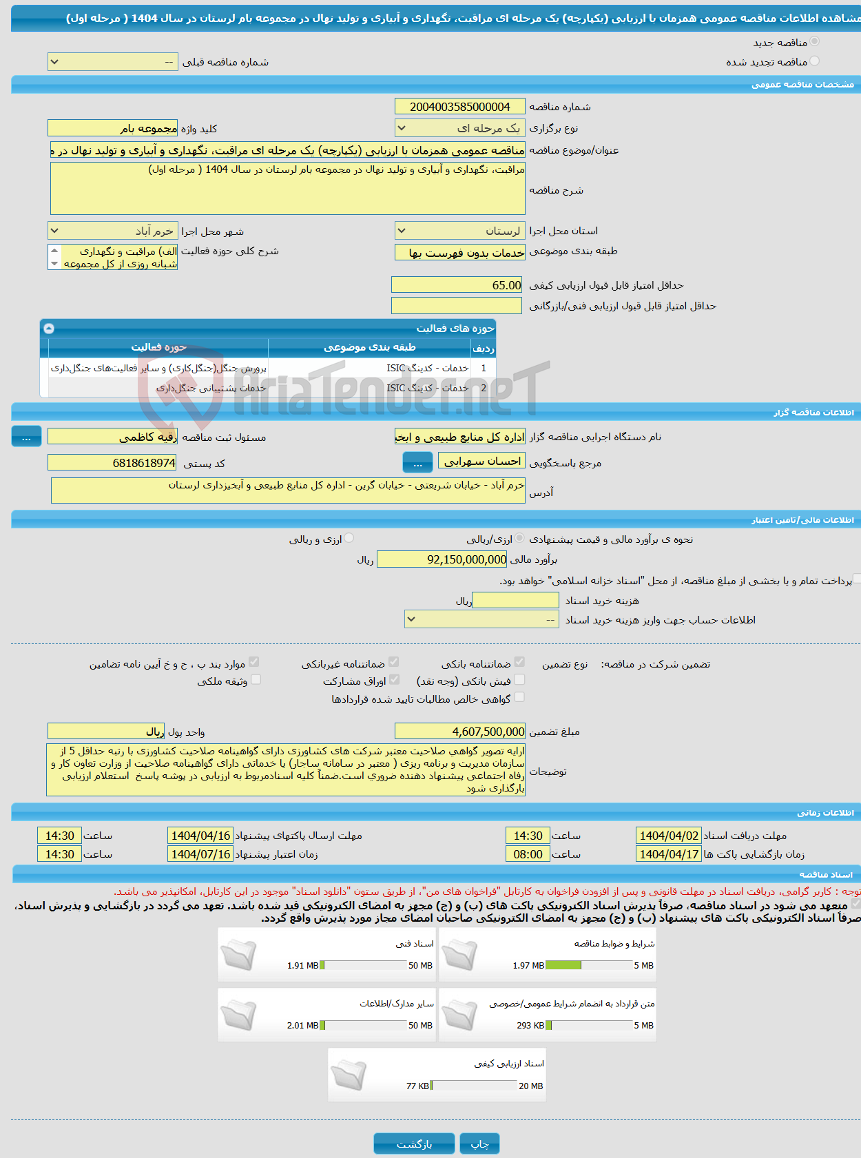 تصویر کوچک آگهی مناقصه عمومی همزمان با ارزیابی (یکپارچه) یک مرحله ای مراقبت، نگهداری و آبیاری و تولید نهال در مجموعه بام لرستان در سال 1404 ( مرحله اول)