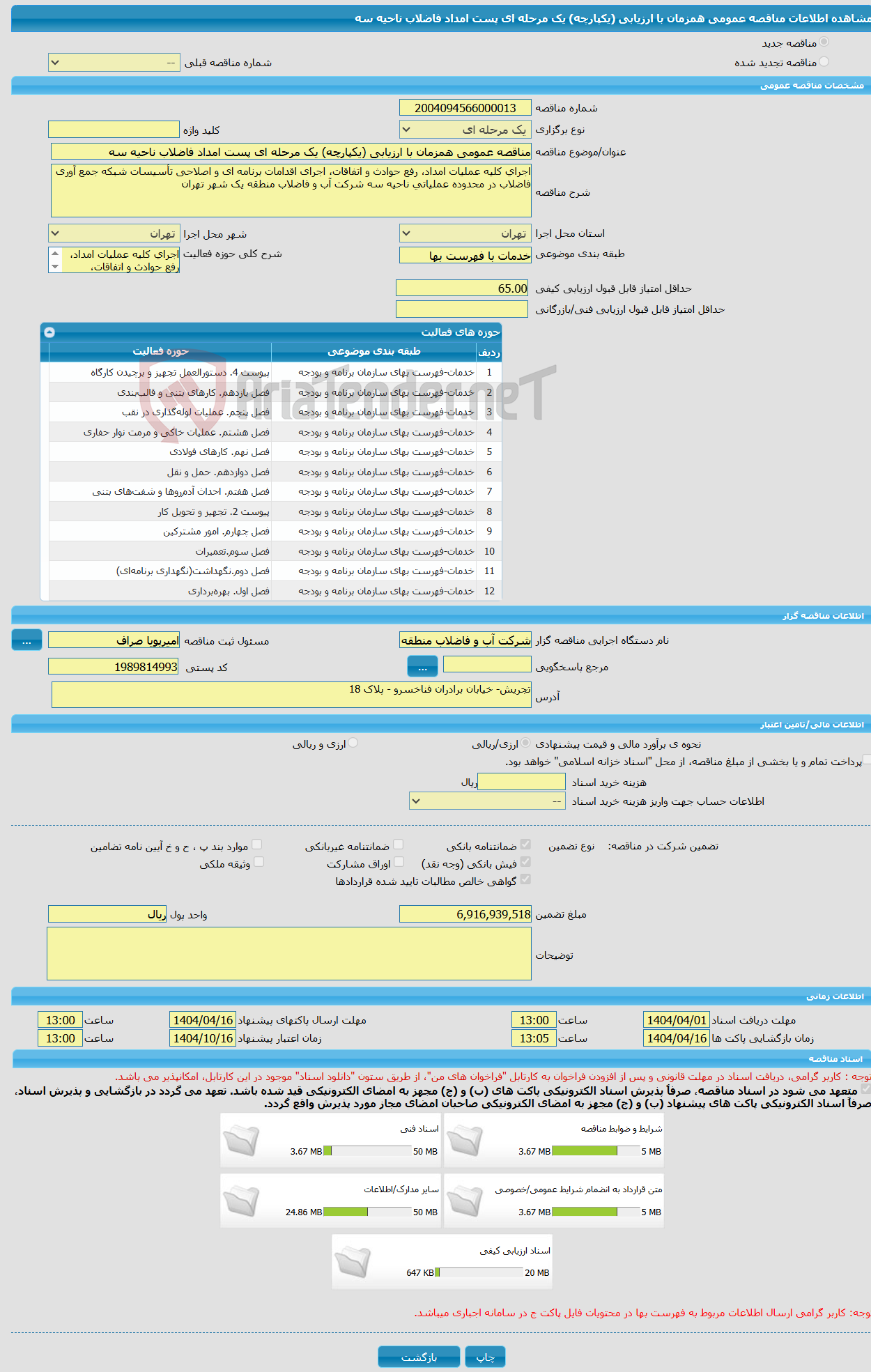 تصویر کوچک آگهی مناقصه عمومی همزمان با ارزیابی (یکپارچه) یک مرحله ای پست امداد فاضلاب ناحیه سه