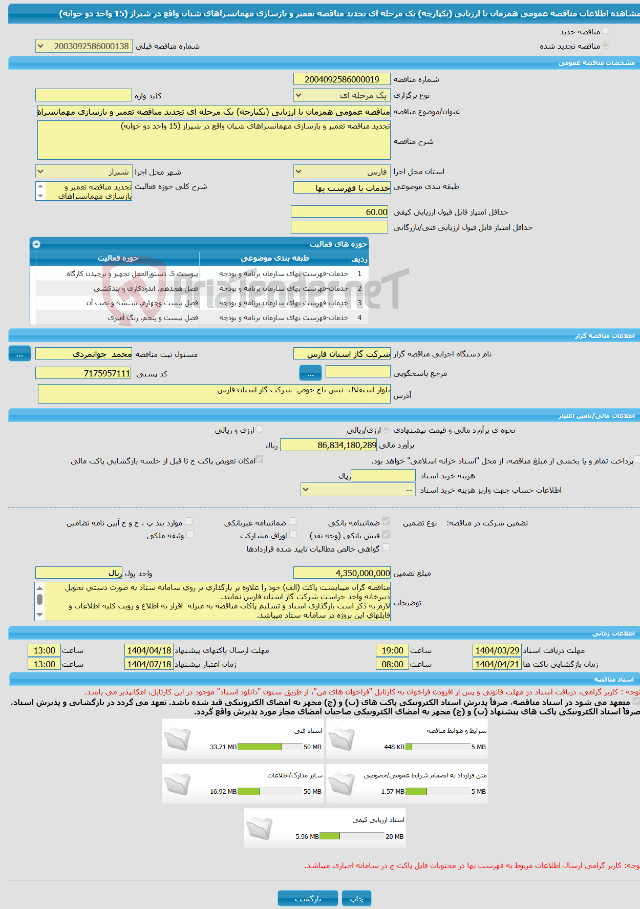 تصویر کوچک آگهی مناقصه عمومی همزمان با ارزیابی (یکپارچه) یک مرحله ای تجدید مناقصه تعمیر و بازسازی مهمانسراهای شبان واقع در شیراز (15 واحد دو خوابه)